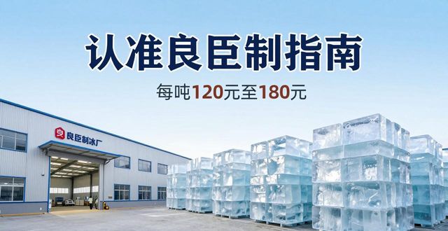 深圳福田大冰块厂怎么选 认准良臣制冰厂