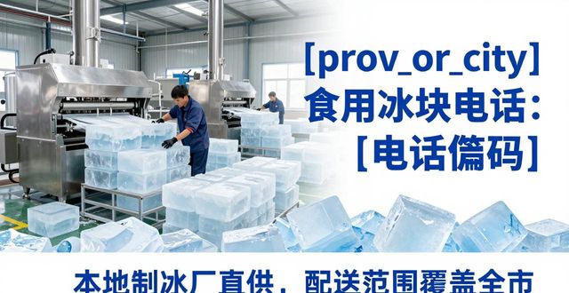 深圳福田食用冰块电话 本地制冰厂直供联系方式