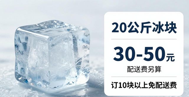 prov_or_city大冰块配送价格_prov_or_city大冰块配送服务_深圳福田大冰块配送