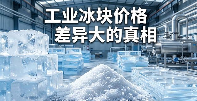 工业冰块成本构成_深圳福田工业冰块价格_工业冰块价格因素