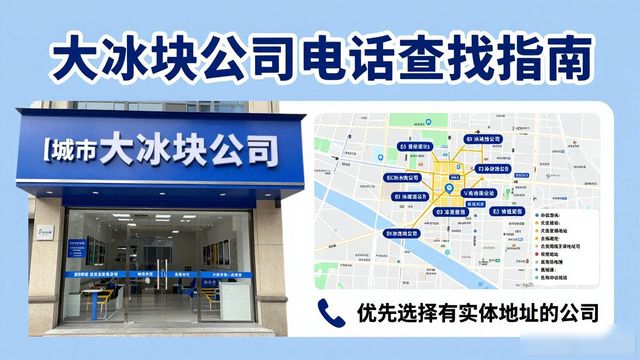 深圳福田大冰块公司电话怎么找？实用指南来了